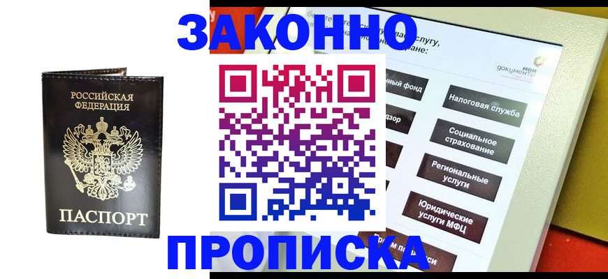 прописка в Крымске